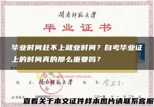 毕业时间赶不上就业时间？自考毕业证上的时间真的那么重要吗？