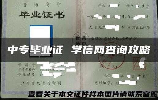 中专毕业证 学信网查询攻略