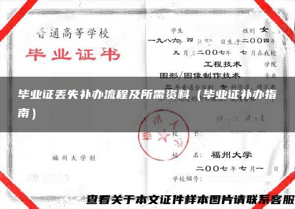 毕业证丢失补办流程及所需资料（毕业证补办指南）