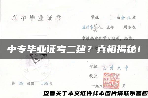 中专毕业证考二建？真相揭秘！