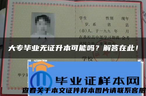 大专毕业无证升本可能吗？解答在此！