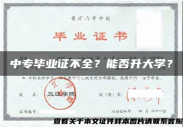 中专毕业证不全？能否升大学？