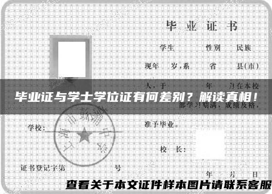 毕业证与学士学位证有何差别？解读真相！