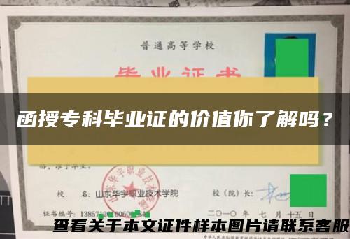 函授专科毕业证的价值你了解吗？