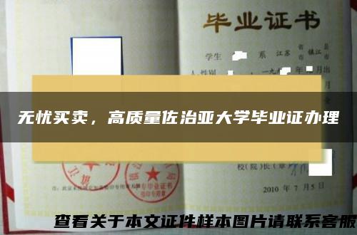 无忧买卖，高质量佐治亚大学毕业证办理