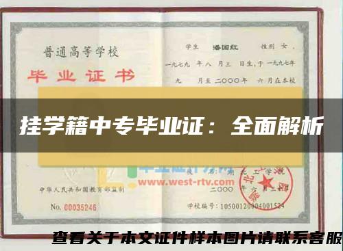 挂学籍中专毕业证：全面解析