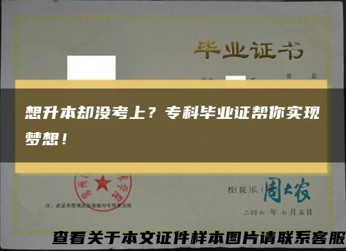 想升本却没考上？专科毕业证帮你实现梦想！