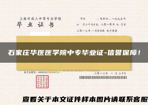 石家庄华医医学院中专毕业证-信誉保障！