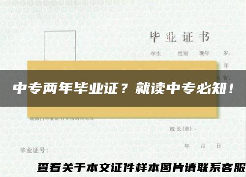 中专两年毕业证？就读中专必知！