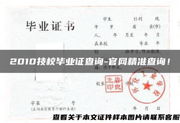 2010技校毕业证查询-官网精准查询！