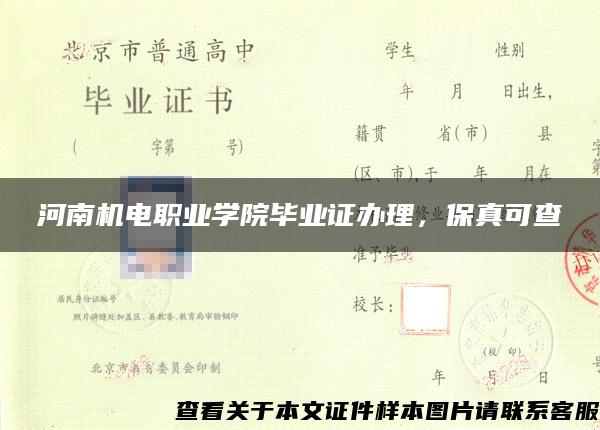 河南机电职业学院毕业证办理，保真可查