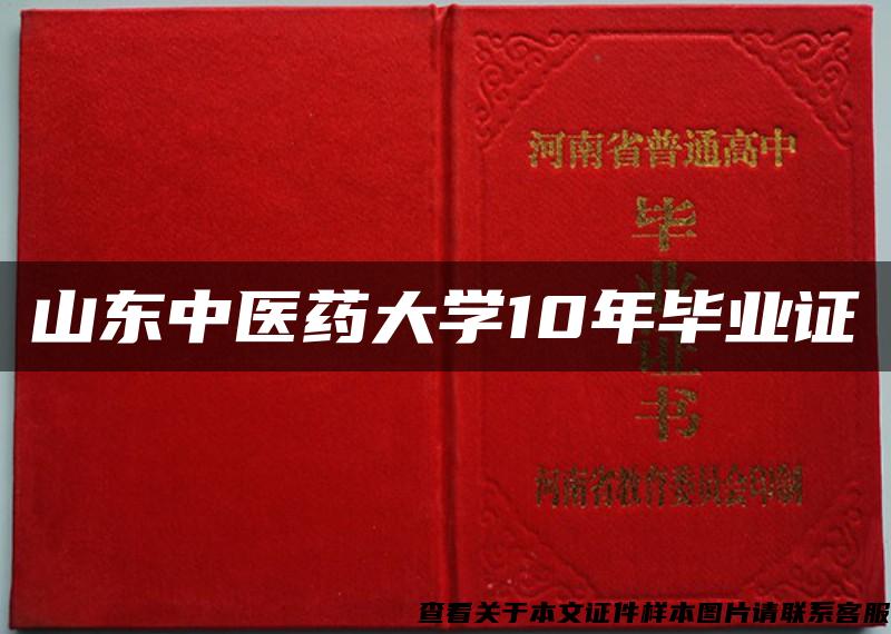 山东中医药大学10年毕业证