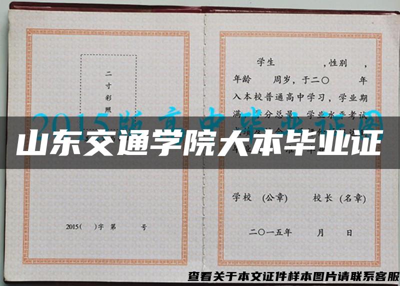 山东交通学院大本毕业证