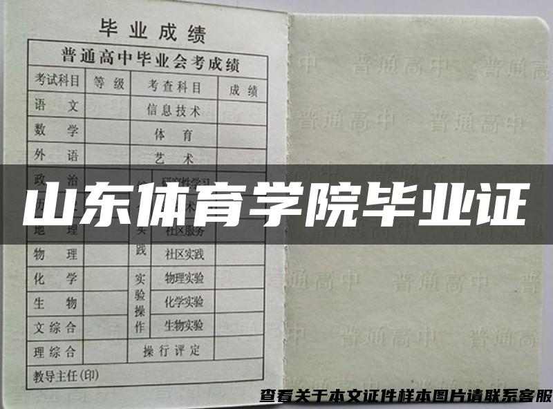 山东体育学院毕业证