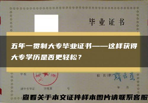 五年一贯制大专毕业证书——这样获得大专学历是否更轻松？