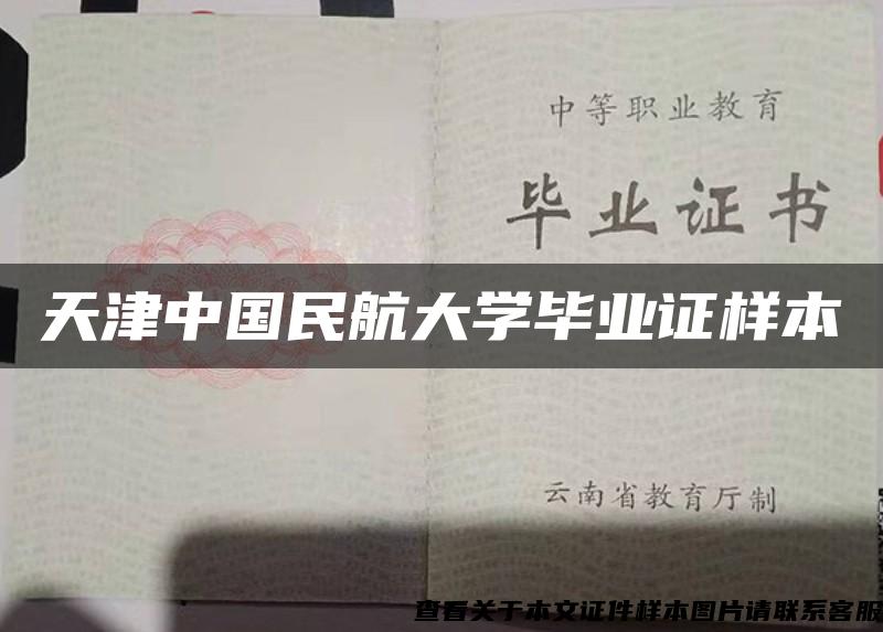 天津中国民航大学毕业证样本