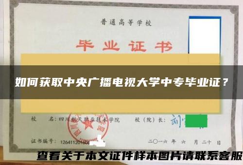 如何获取中央广播电视大学中专毕业证？