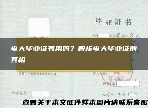 电大毕业证有用吗？解析电大毕业证的真相