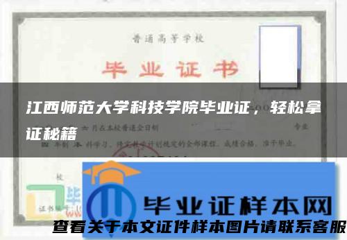 江西师范大学科技学院毕业证，轻松拿证秘籍