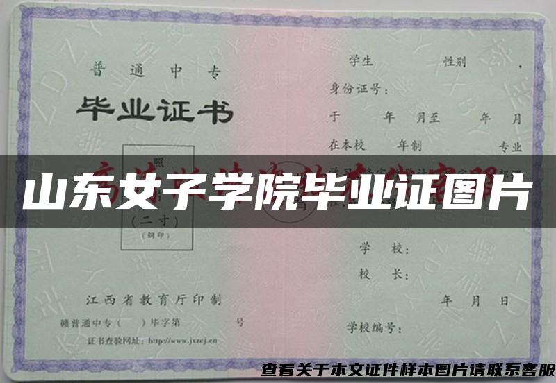 山东女子学院毕业证图片