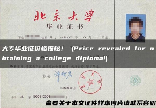 大专毕业证价格揭秘！ (Price revealed for obtaining a college diploma!)