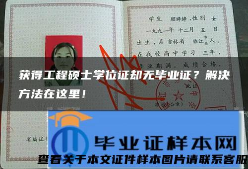 获得工程硕士学位证却无毕业证？解决方法在这里！