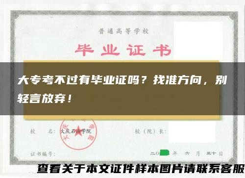 大专考不过有毕业证吗？找准方向，别轻言放弃！