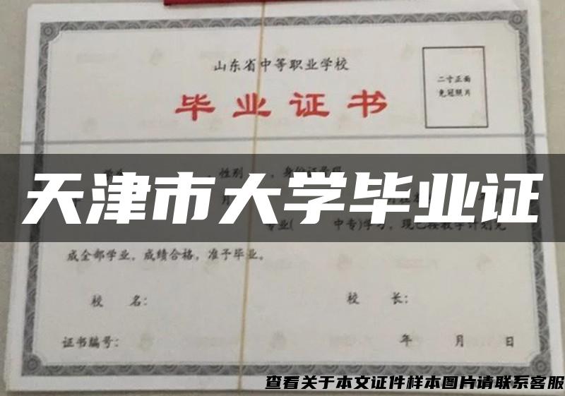 天津市大学毕业证