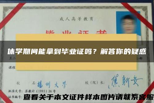 休学期间能拿到毕业证吗？解答你的疑惑