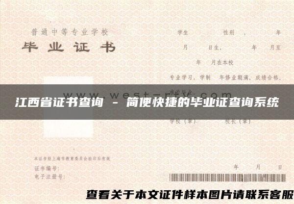 江西省证书查询 - 简便快捷的毕业证查询系统