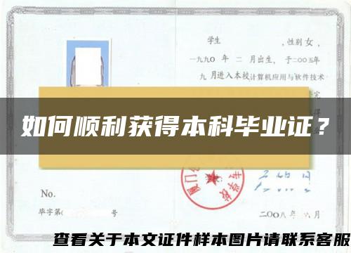 如何顺利获得本科毕业证？