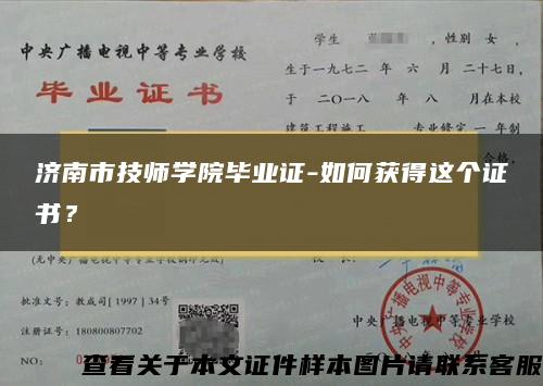 济南市技师学院毕业证-如何获得这个证书？