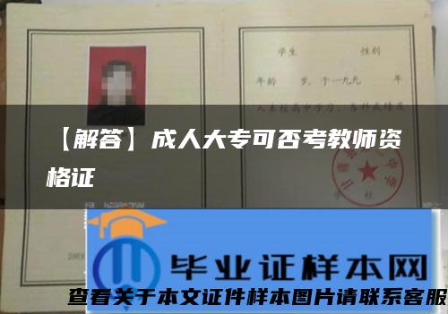 【解答】成人大专可否考教师资格证