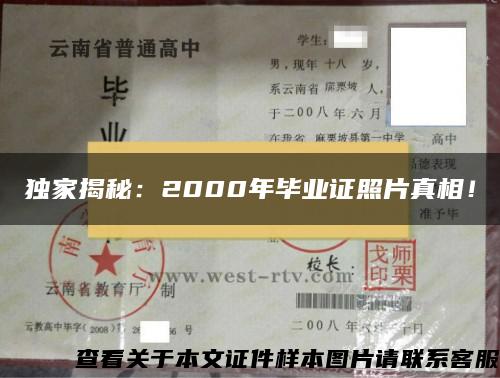 独家揭秘：2000年毕业证照片真相！