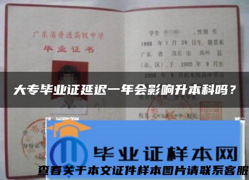 大专毕业证延迟一年会影响升本科吗？