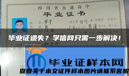 毕业证遗失？学信网只需一步解决！