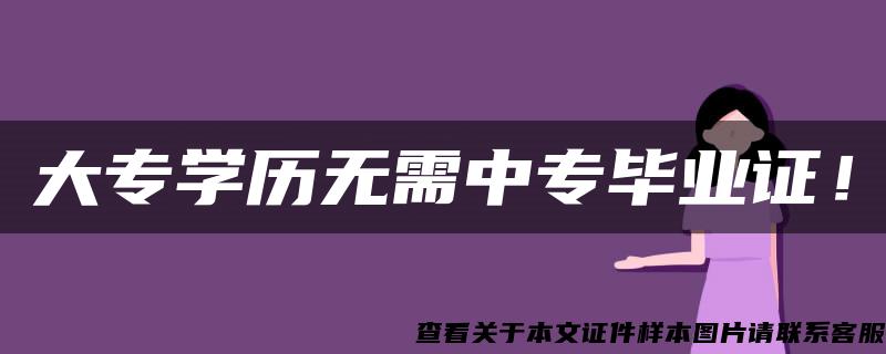 大专学历无需中专毕业证！