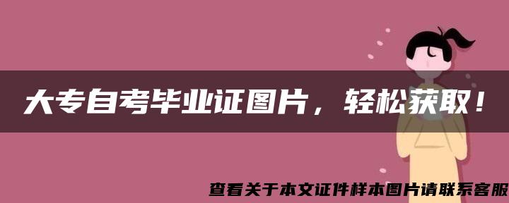 大专自考毕业证图片，轻松获取！