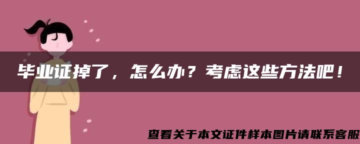 毕业证掉了，怎么办？考虑这些方法吧！