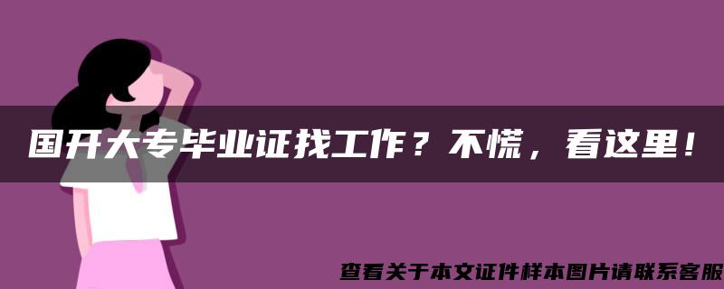 国开大专毕业证找工作？不慌，看这里！