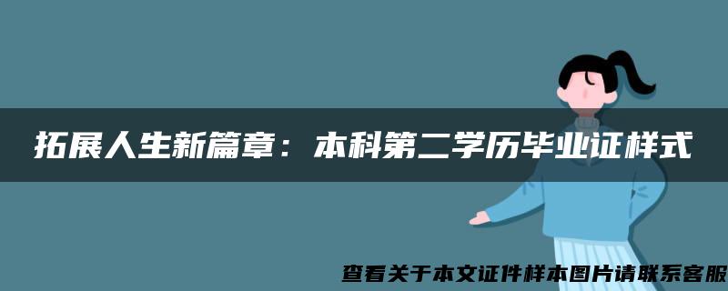 拓展人生新篇章：本科第二学历毕业证样式