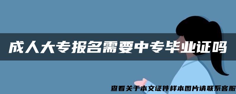 成人大专报名需要中专毕业证吗