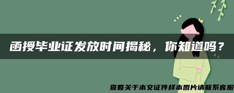 函授毕业证发放时间揭秘，你知道吗？