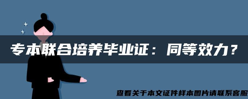 专本联合培养毕业证：同等效力？