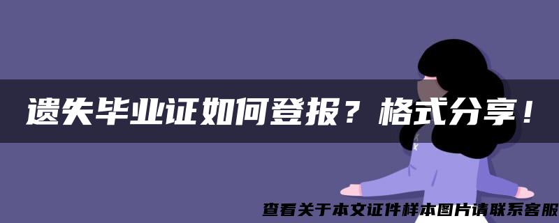 遗失毕业证如何登报？格式分享！