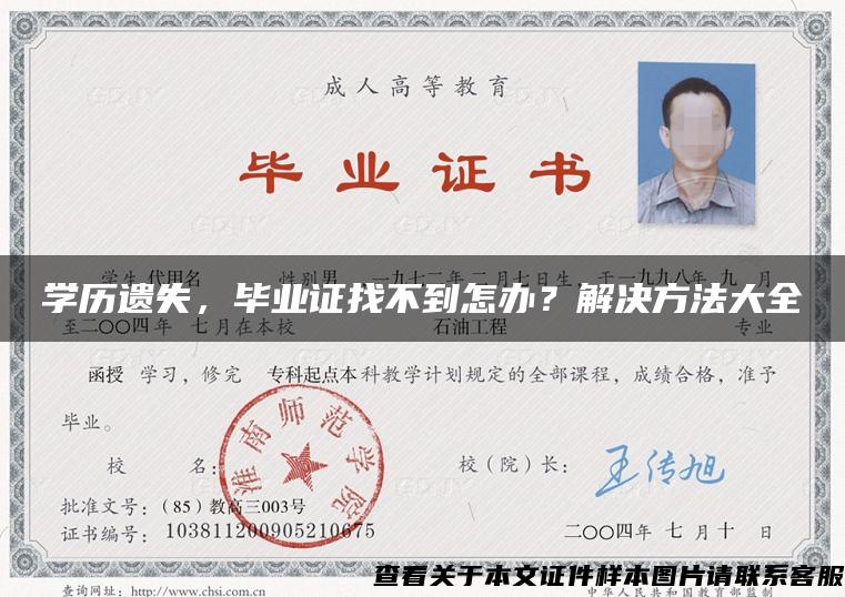 学历遗失，毕业证找不到怎办？解决方法大全