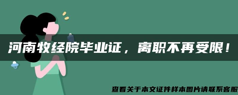 河南牧经院毕业证，离职不再受限！