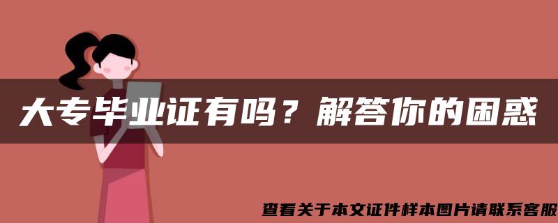 大专毕业证有吗？解答你的困惑