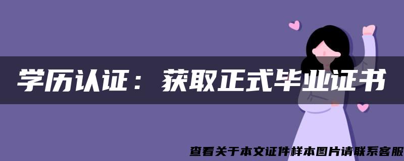 学历认证：获取正式毕业证书