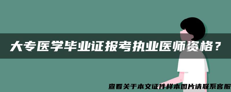 大专医学毕业证报考执业医师资格？